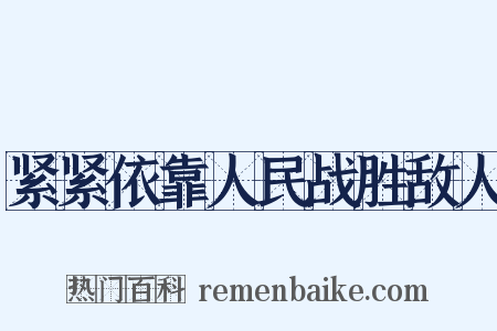 紧紧依靠人民战胜敌人是什么意思的图片